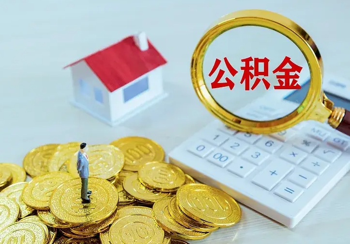 余姚离职提取公积金条件（余姚离职提取公积金条件是什么）